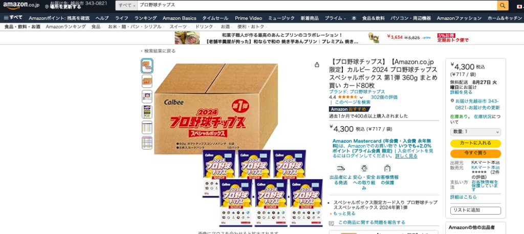 プロ野球チップス Amazon