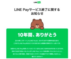 LINE Payサービス終了 LINE