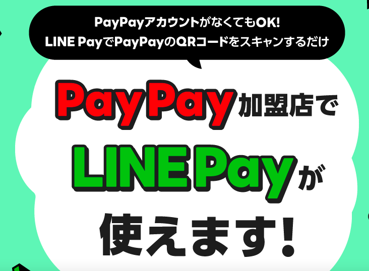 LINE Payの使い方 LINE